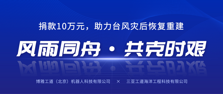 风雨同舟，共克时艰丨开元子公司三亚工道向海南省慈善总会捐款10万元助力台风灾后恢复重建